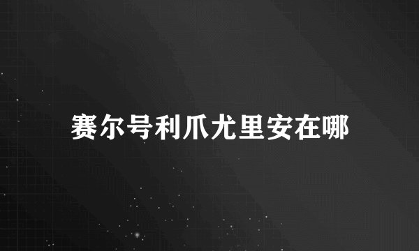赛尔号利爪尤里安在哪