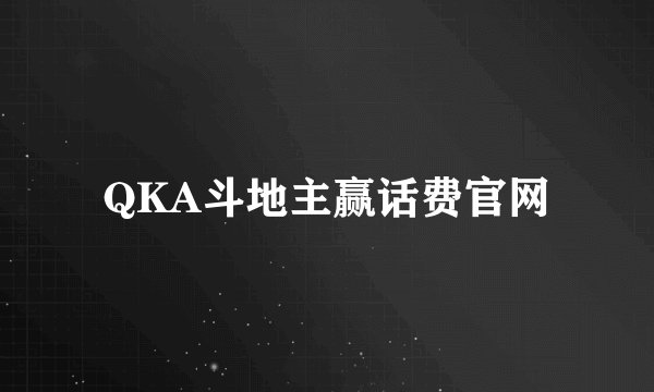 QKA斗地主赢话费官网