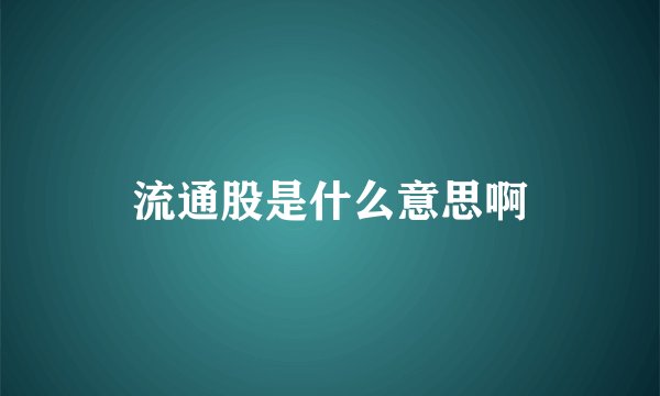 流通股是什么意思啊
