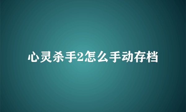 心灵杀手2怎么手动存档