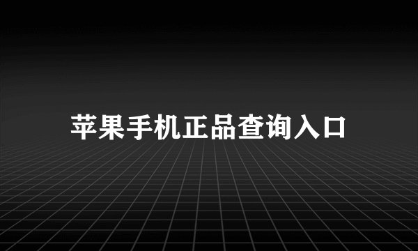苹果手机正品查询入口