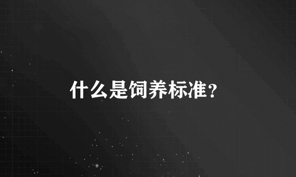 什么是饲养标准？