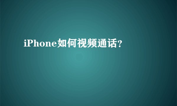 iPhone如何视频通话？