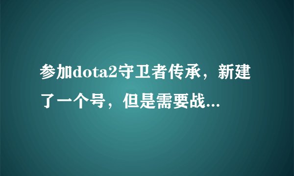 参加dota2守卫者传承，新建了一个号，但是需要战斗等级，会不会因为战斗等级期间打的局扣分或者加分