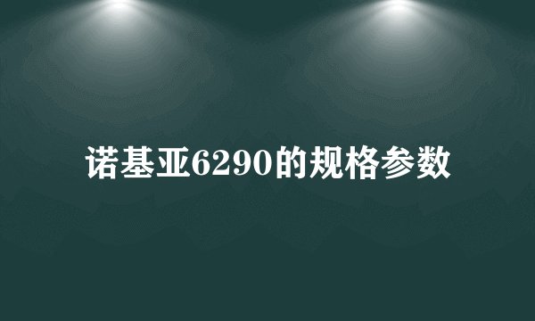 诺基亚6290的规格参数