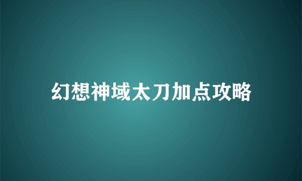 幻想神域太刀加点攻略