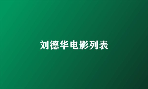 刘德华电影列表