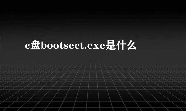 c盘bootsect.exe是什么