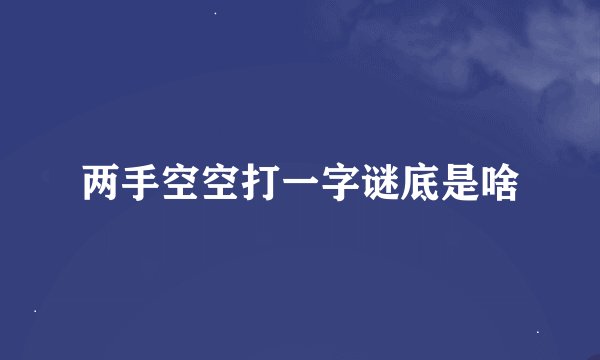 两手空空打一字谜底是啥