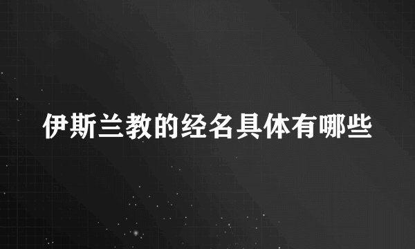 伊斯兰教的经名具体有哪些