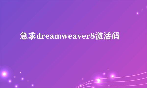 急求dreamweaver8激活码