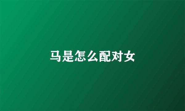 马是怎么配对女