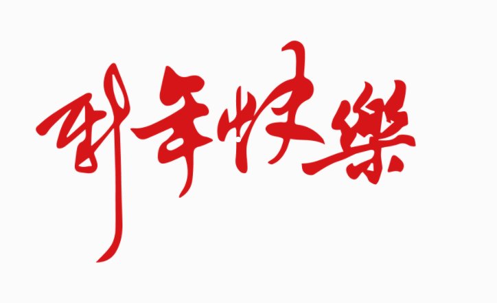 新年快乐法语怎么讲？