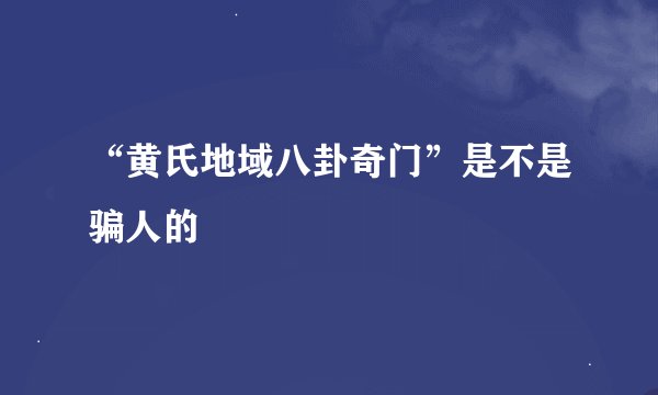 “黄氏地域八卦奇门”是不是骗人的