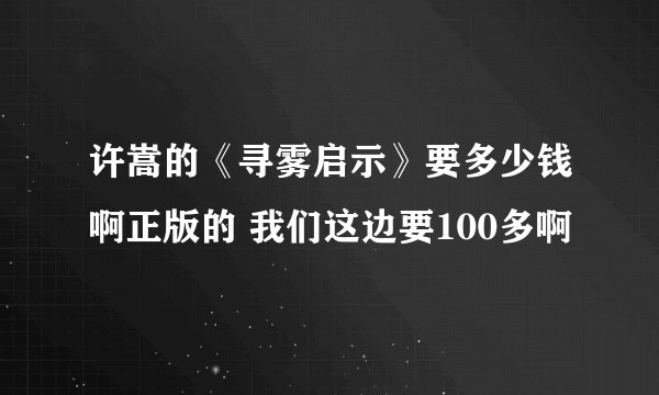 许嵩的《寻雾启示》要多少钱啊正版的 我们这边要100多啊