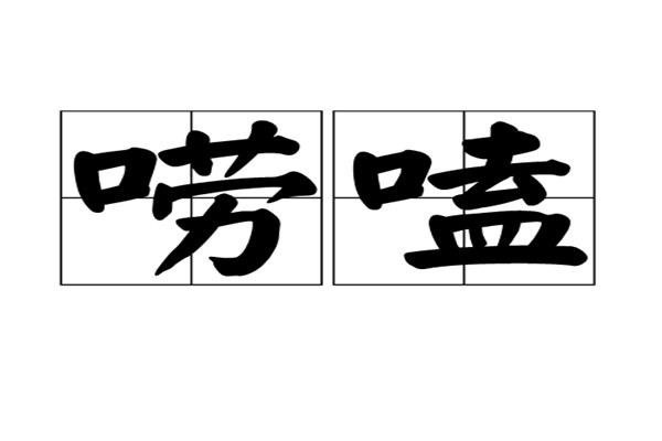 “唠嗑”是什么意思？