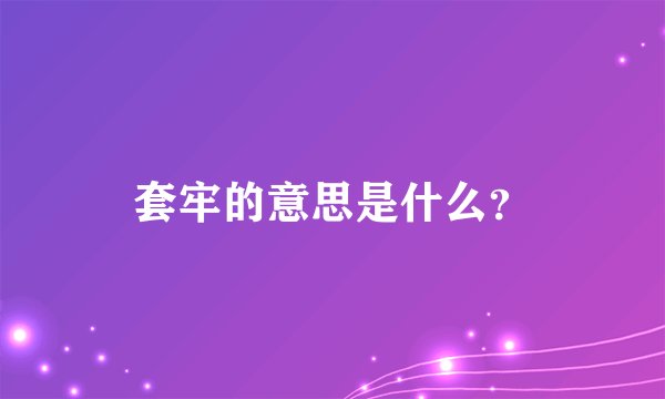 套牢的意思是什么？