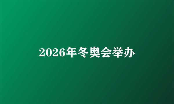 2026年冬奥会举办