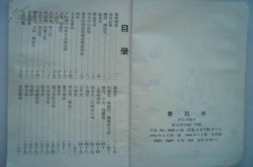 《鲁班书》上下两部分内容是什么