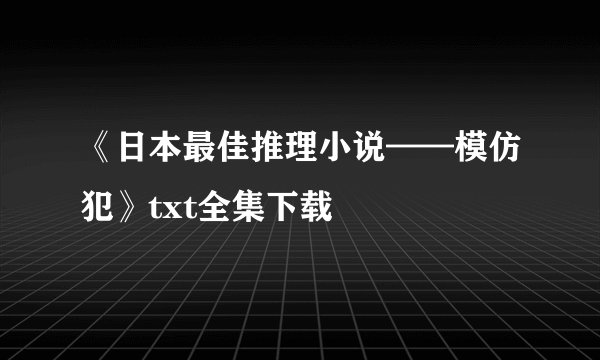 《日本最佳推理小说——模仿犯》txt全集下载