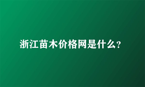 浙江苗木价格网是什么？