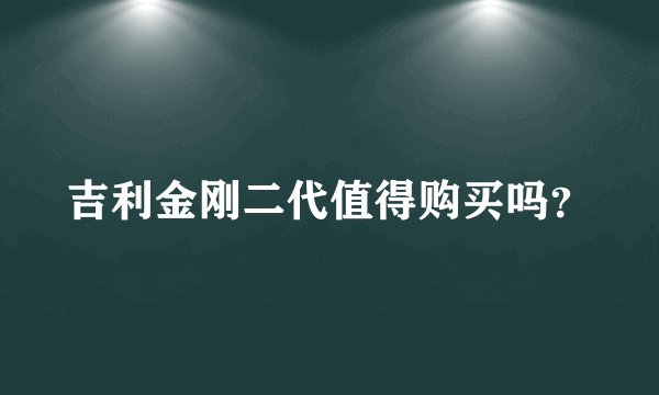 吉利金刚二代值得购买吗？