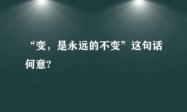 “变，是永远的不变”这句话何意?