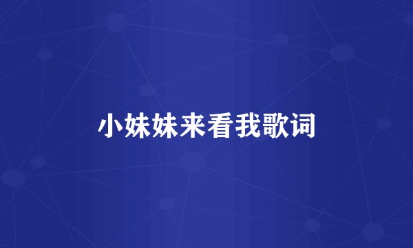 小妹妹来看我歌词