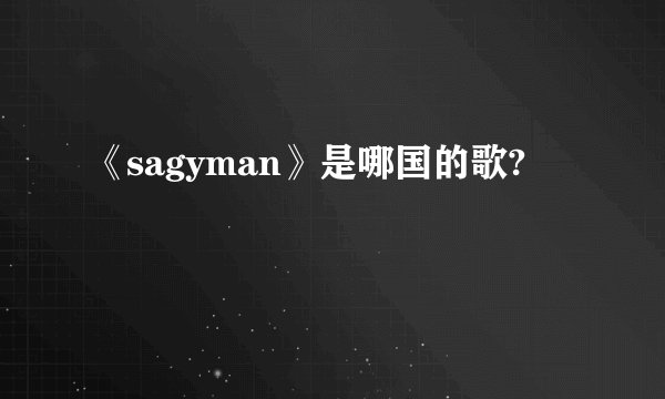 《sagyman》是哪国的歌?