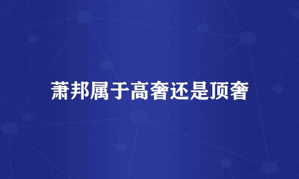 萧邦属于高奢还是顶奢