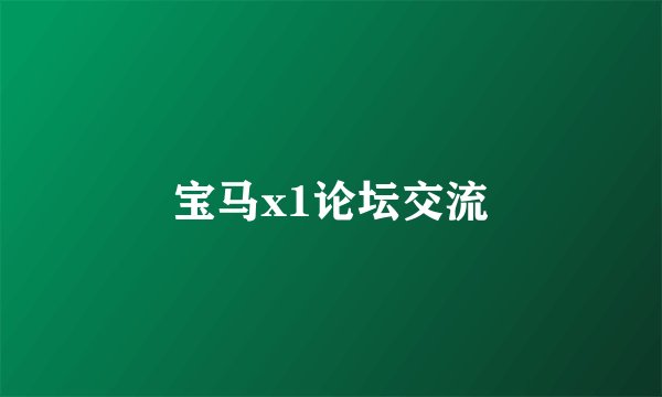 宝马x1论坛交流