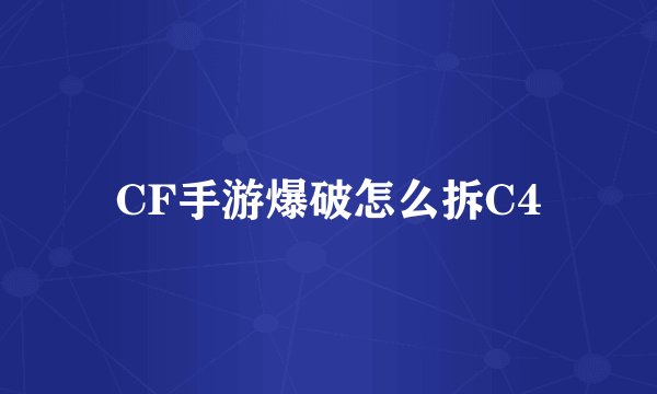 CF手游爆破怎么拆C4