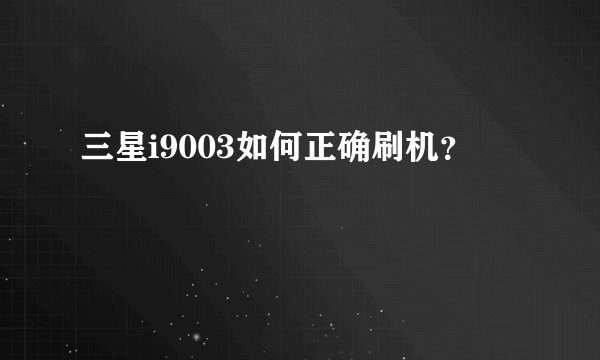 三星i9003如何正确刷机？