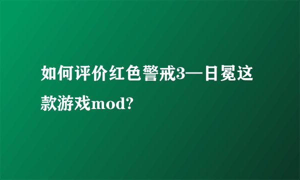 如何评价红色警戒3—日冕这款游戏mod?