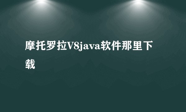 摩托罗拉V8java软件那里下载