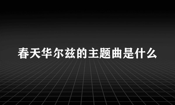 春天华尔兹的主题曲是什么