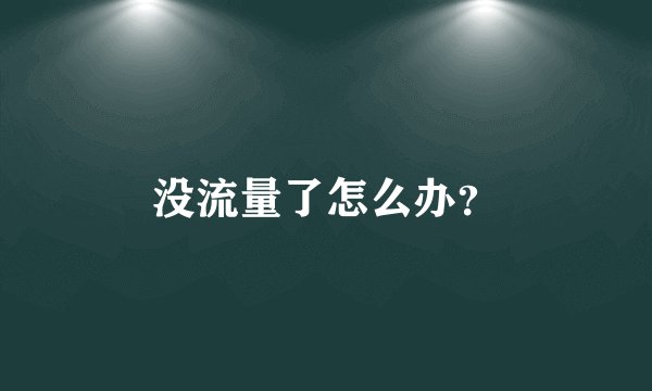 没流量了怎么办？