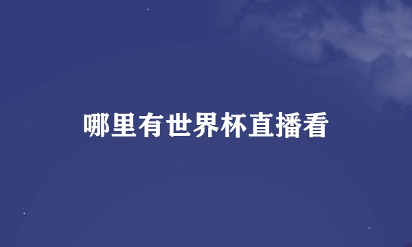 哪里有世界杯直播看