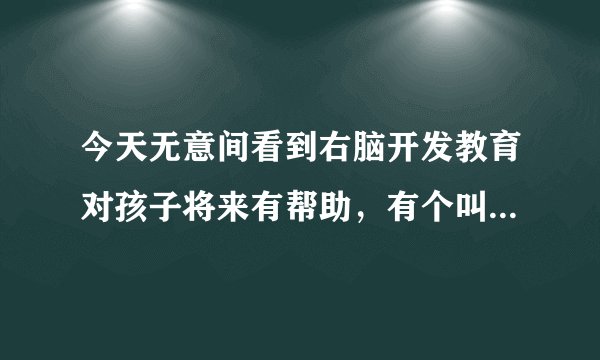 今天无意间看到右脑开发教育对孩子将来有帮助，有个叫博文智星的看介绍挺好，谁给说说这个机构咋样？