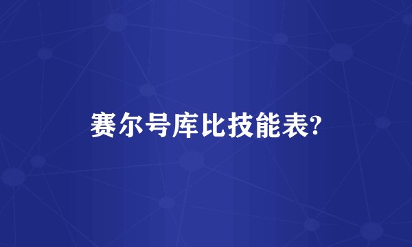 赛尔号库比技能表?