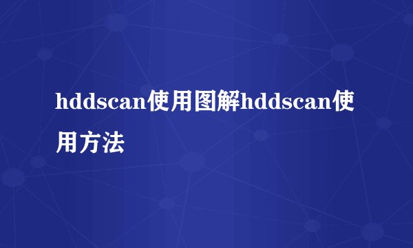hddscan使用图解hddscan使用方法