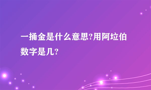 一捅金是什么意思?用阿垃伯数字是几?