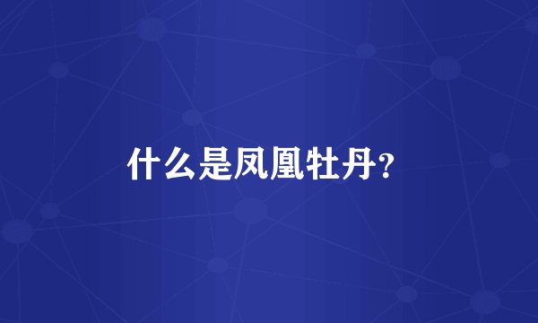 什么是凤凰牡丹？