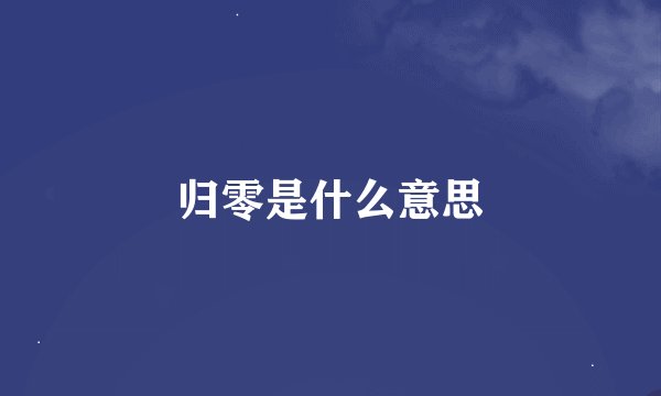 归零是什么意思