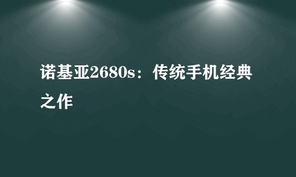诺基亚2680s：传统手机经典之作