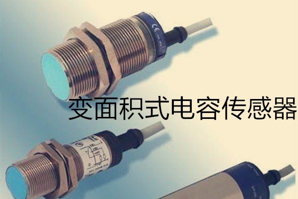 变面积式电容传感器的工作原理是什么？