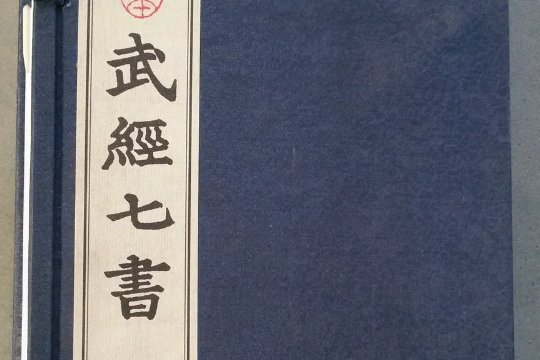 中国古典军事著作精华的《武经七书》包括