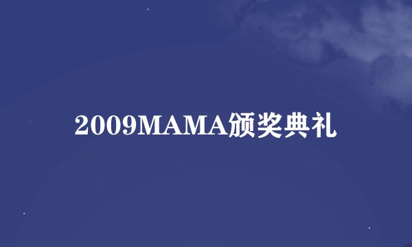 2009MAMA颁奖典礼