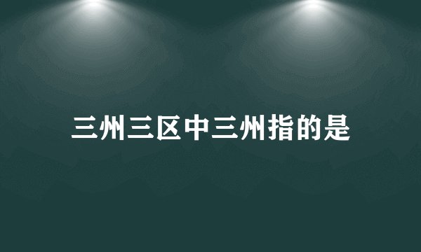 三州三区中三州指的是