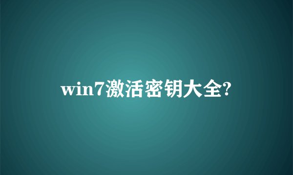 win7激活密钥大全?